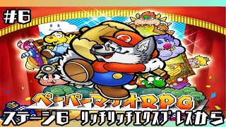 【ゲーム配信】高級高級新幹線でピカリ―ヒルズへ！(GC版)【ペーパーマリオRPG】