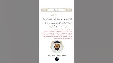 الآية(18) من سورة الرعد //القارئ الشيخ فارس عباد