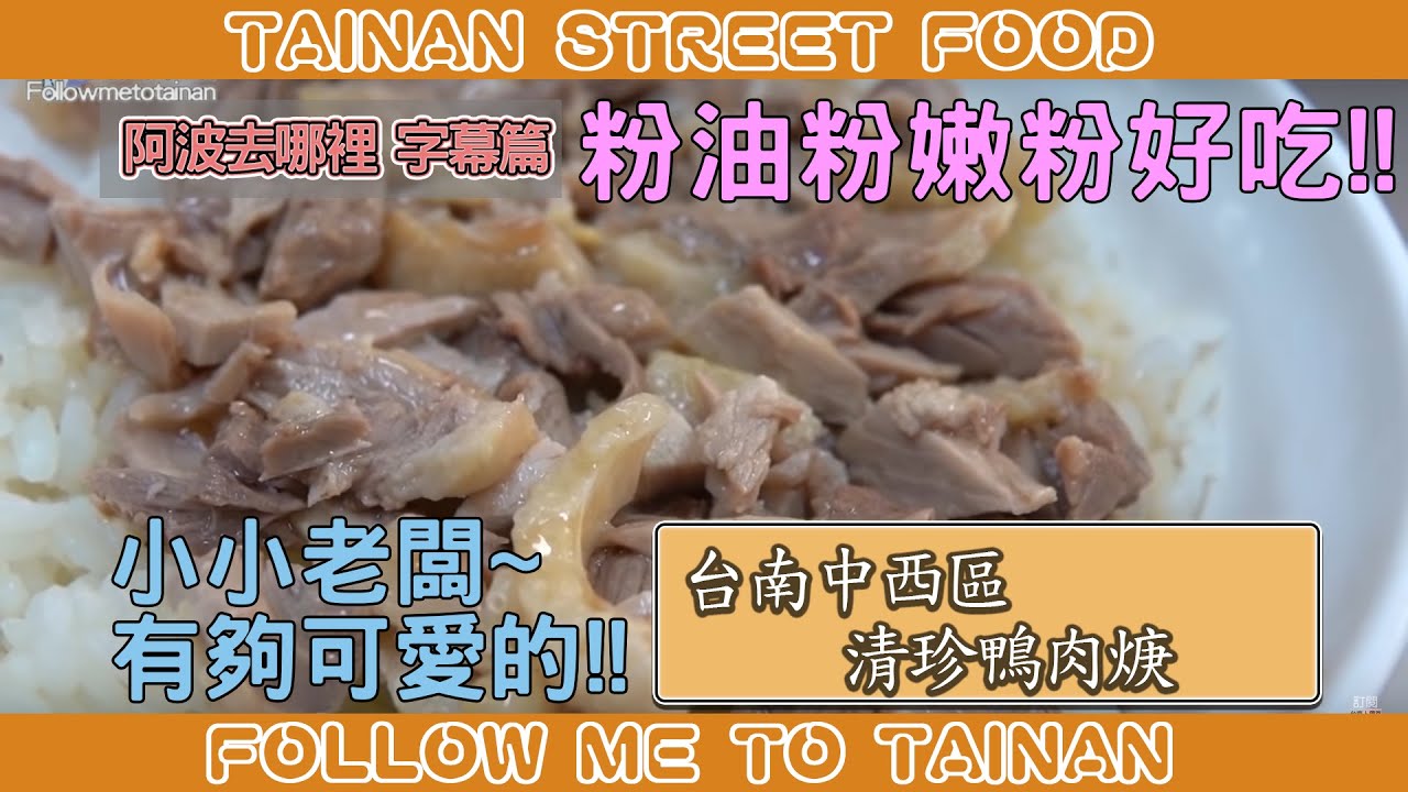 台南清珍鴨肉羹｜口味微調更順口、鴨油拌飯香氣十足