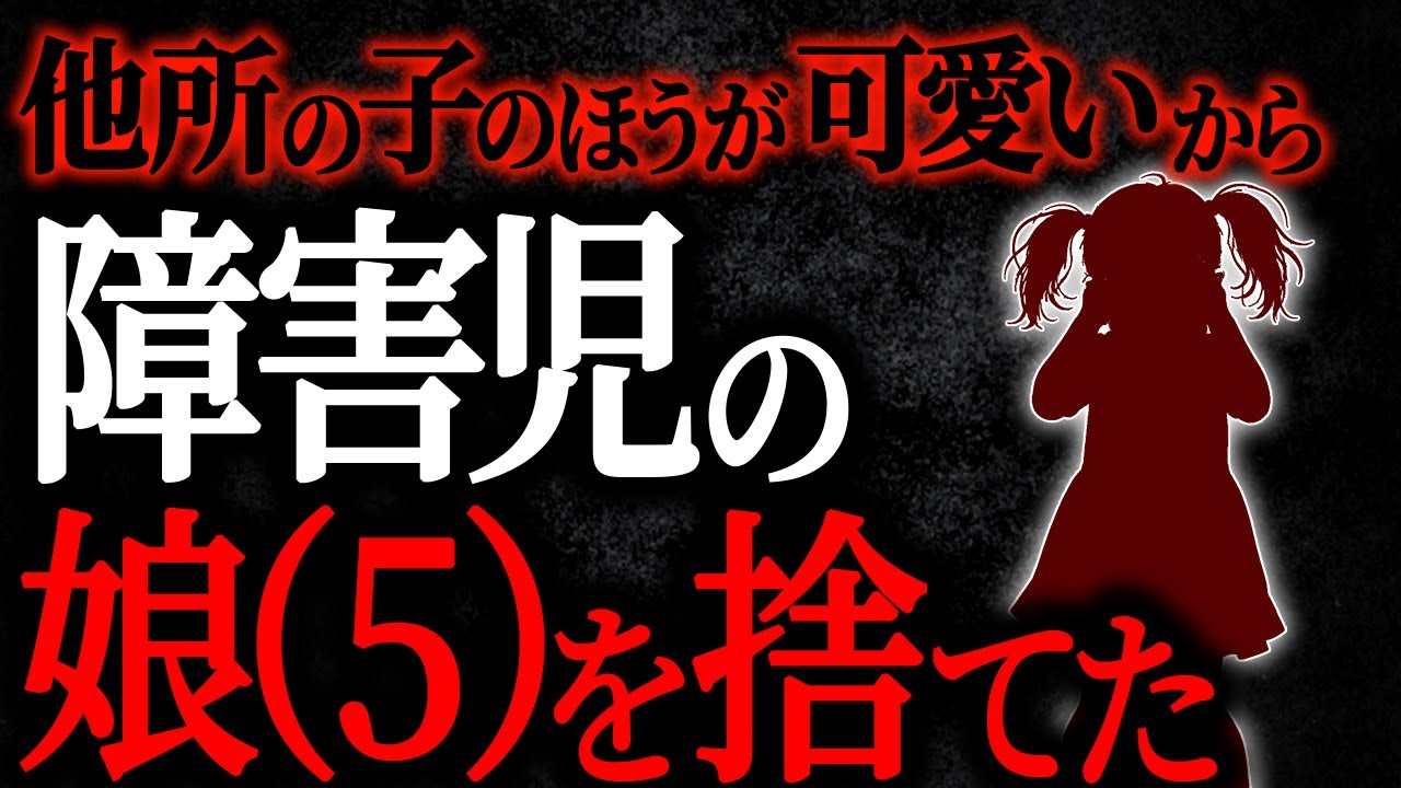 【2chヒトコワ】他所の子のほうが可愛いから障害児の娘（5）を捨てた【人怖スレ】