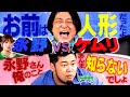 【永野×ケムリ】最近共演が増えてきた2人!ケムリの振る舞いに永野がお怒り