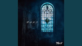 サヨナラ 歌詞 ヴィルシーナ ふりがな付 歌詞検索サイト Utaten サヨナラ 歌詞 ヴィルシーナ ふりがな付 歌詞検索サイト Utaten