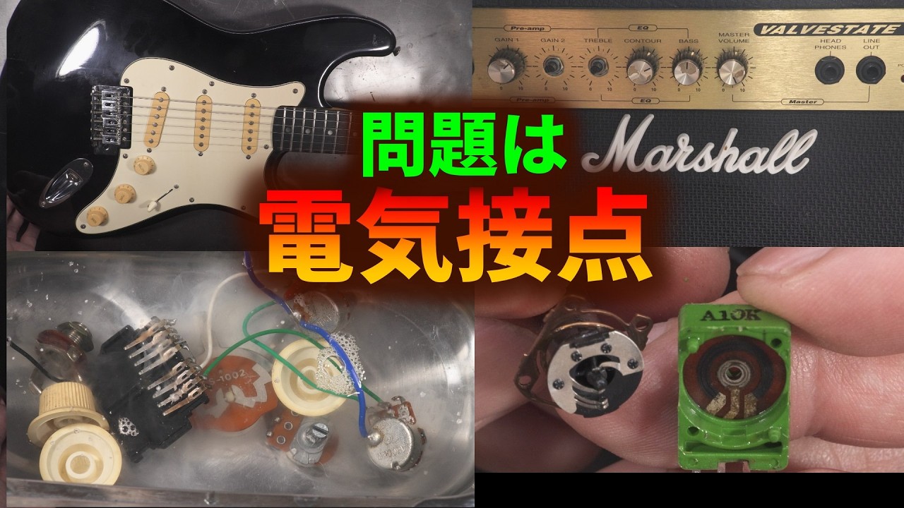 ギターアンプ エレキギターの電気接点を修理・オーバーホールする