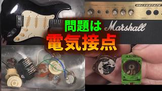 ギターアンプ エレキギターの電気接点を修理・オーバーホールする