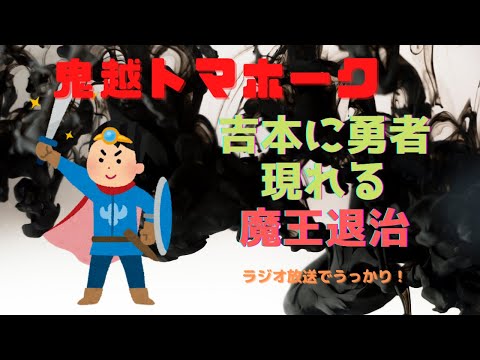 鬼越トマホーク　吉本に勇者現れる　魔王退治　オリラジ中田を賞賛！