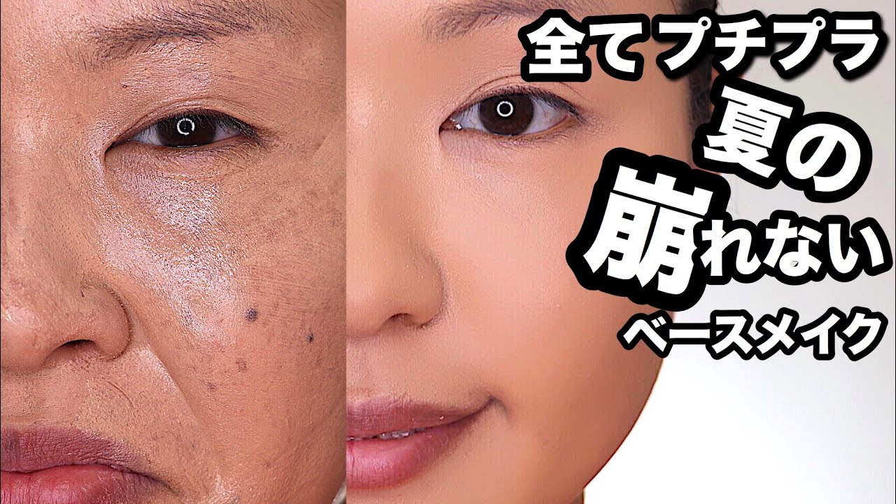 超優秀 激安 プチプラだけで崩れないベースメイク Summer Base Makeup Youtube