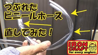つぶれたビニールホース　修復してみた