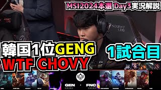 コーキーでレーン圧勝CHOVY!? - GEN vs FNC 1試合目 - MSI2024 ブラケットDay2 実況解説