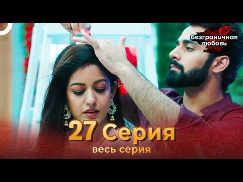 Безграничная любовь Индийский сериал 27 Серия | Русский Дубляж