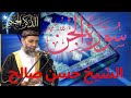 سورة الجن بصوت الشيخ حسن صالح 