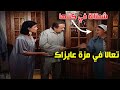 حماتها شمتانة بيها علشان في رقاصة طلبت جوزها من حضنها فوسط الليل