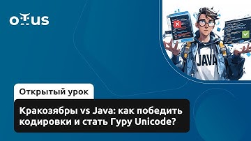 Кракозябры vs Java: как победить кодировки и стать Гуру Unicode? // Курс «Java-разработчик»