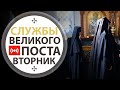 Службы Великого Поста. Трансляция. 4:00 (вторник) 6 апреля 2021.