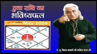 तुला (Tula) मई  राशिफल 2024 भविष्यवाणी | Monthly Horoscope | Acharya Shri Anil Vats ji |