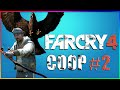 Far Cry 4 Funny Moments #2 - Mexican Eagle , Assassin, Fishing like a boss (Next Level Hunting)