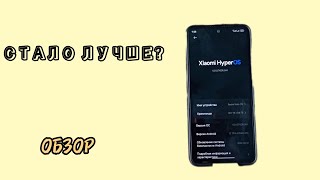 ОБЗОР HYPER OS НА REDMI NOTE 11S - ЧТО ИЗМЕНИЛОСЬ?