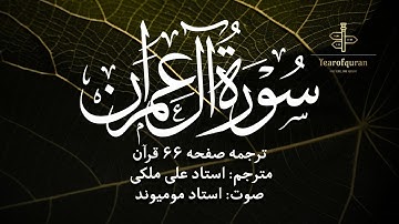سوره آل عمران آیات ۱۲۲-۱۳۲ | ترجمه فارسی استاد علی ملکی | صوت استاد مومیوند