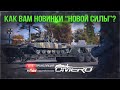 КАК ВАМ НОВИНКИ ПАТЧА "НОВАЯ СИЛА"? Ждём DEV + КОДЫ 🔥 ТЕХНИКА НА ЗАКАЗ 🔥 [18.30 МСК]