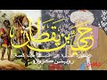 حي بن يقظان - إبن طفيل (سلسلة ملخصات الكتب)