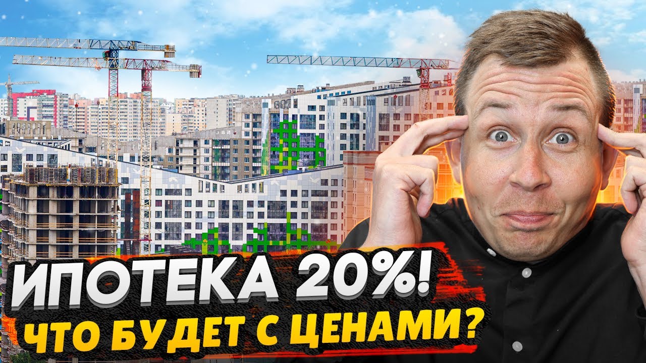 Ипотека 20 можно. Ипотека 20%. Рост рынка недвижимости. Рынок недвижимости 2021. Ипотека закрыта.