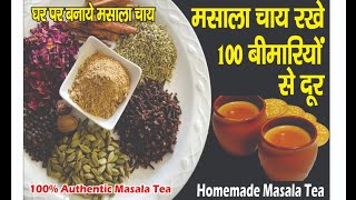 Homemade Masala tea Recipe | घर पर बनाये मसाला चाय | Herbal Chai Recipe |