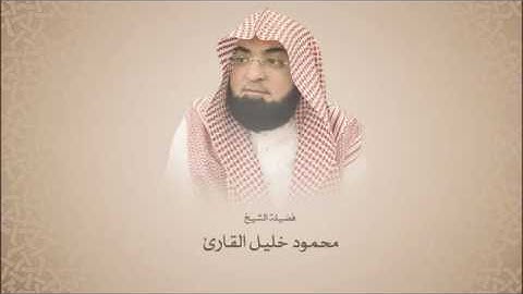 محمود خليل  ::  تلاوة حجازية تشرح الصدر