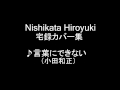 西方裕之 宅録カバー集 言葉にできない(小田和正)