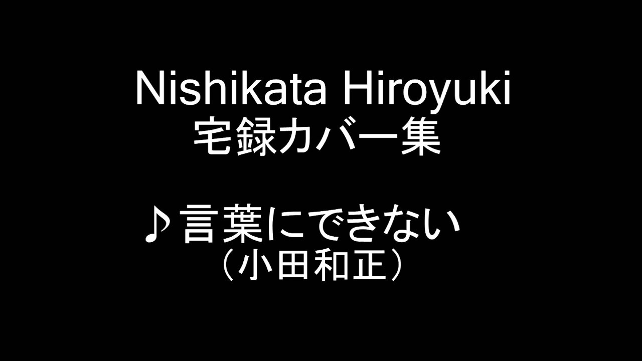 西方裕之 宅録カバー集 言葉にできない 小田和正 Youtube 西方裕之 宅録カバー集 言葉にできない 小田和正 Youtube