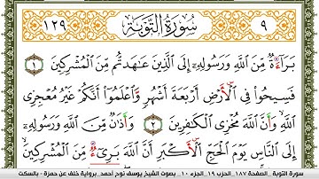 سورة التوبة مكتوبة يوسف نوح احمد برواية خلف عن حمزة بالسكت العام