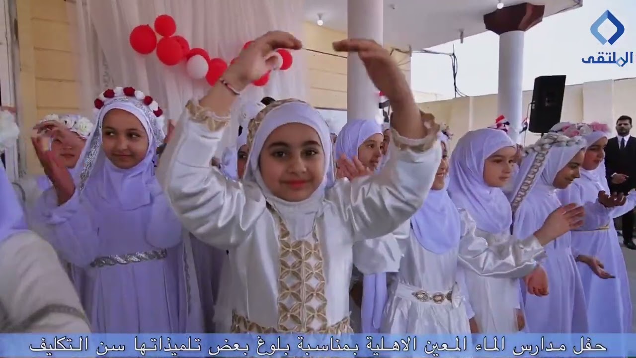 بمناسبة بلغوهن سن التكليف ، حفل مدارس الماء المعين الاهلية لتكريم تلميذات القسم الابتدائي