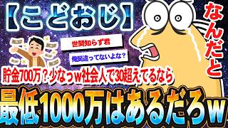 【2ch面白いスレ】こどおじ弱男「貯金700万？少なっｗ社会人で30超えてるなら最低1000万はあるだろｗｗｗｗ」【ゆっくり解説】