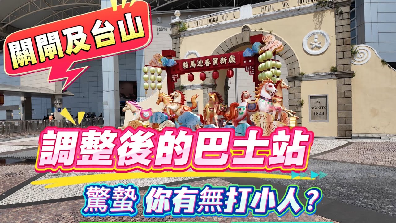 【澳門vlog】雨後藍天｜瞭解關閘及台山調整後的巴士站點｜3月5日驚蟄你有無打小人？｜澳門