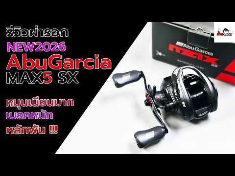abu max5 SX รีวิวผ่ารอกตัวใหม่ล่าสุดหมุนเนียนมาก ๆ #fishing #ตกปลา #abugarciareels #fishingvideo