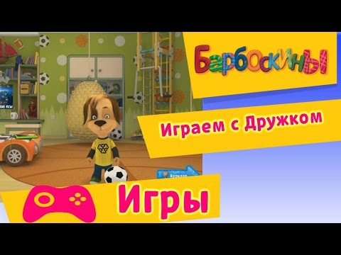 Барбоскины - Играем с Розой (Прохождение игр) Барбоскины - Играем с Розой (Прохождение игр)