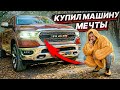 КУПИЛ МАШИНУ МЕЧТЫ / МОЯ ПЕРВАЯ МАШИНА ЗА 10 ЛЕТ