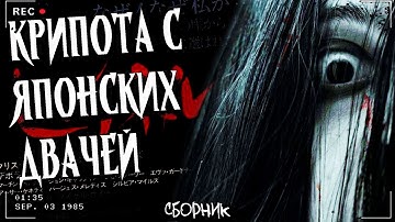 КРИПОТА С ЯПОНСКИХ ДВАЧЕЙ | Сборник жутких баек