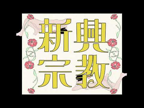 ˹ 新興宗教 - 是 ˼ 歌ってみた〖葉つつゆ〗