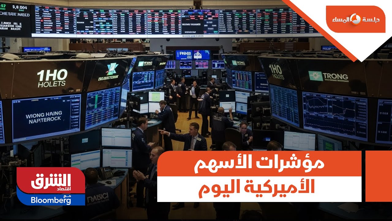 جلسة المساء - مؤشرات الأسهم الأميركية اليوم
