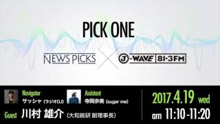 NewsPicks×J-WAVE【PICK ONE】（ゲスト：川村雄介氏）
