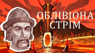 Стрім в честь вечора вівторка, граю в Oblivion