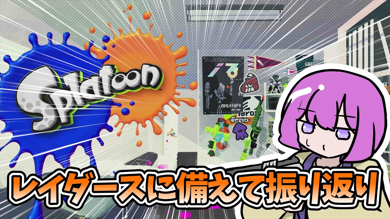 【スプラトゥーン】新作待ってられないからもう初代を遊ぼう【ゆっくり実況】