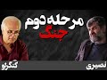 مرحله دوم جنگ کفتگو با دکتر اللهیار کنگرلو مرحله دوم جنگ کفتگو با دکتر اللهیار کنگرلو
