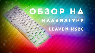 обзор на механическую клавиатуру Leaven k620