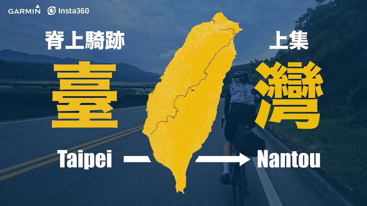 《脊上騎跡》上集｜五天四夜縱切台灣島！踏越臺灣島嶼脊梁，書寫屬於大學生的青春的記憶！｜解鎖系列 EP. 5 #Insta360X5