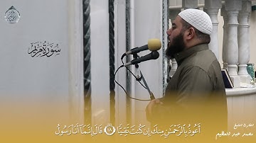 ماتيسر من سورة مريم || الشيخ محمد عبد العظيم - مسجد النصر