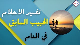 تفسير حلم رؤية الحبيب السابق في المنام للعزباء أو للحامل أو للمتزوجة