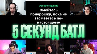 НОВОЕ ШОУ! 5 СЕКУНД БАТЛ! ЛИКС ЭВЕЛОН ШАДОУКЕК ХАНТИК И СКИЛЗОР ВЫПОЛНЯЮТ БЫСТРЫЕ ЗАДАНИЯ!