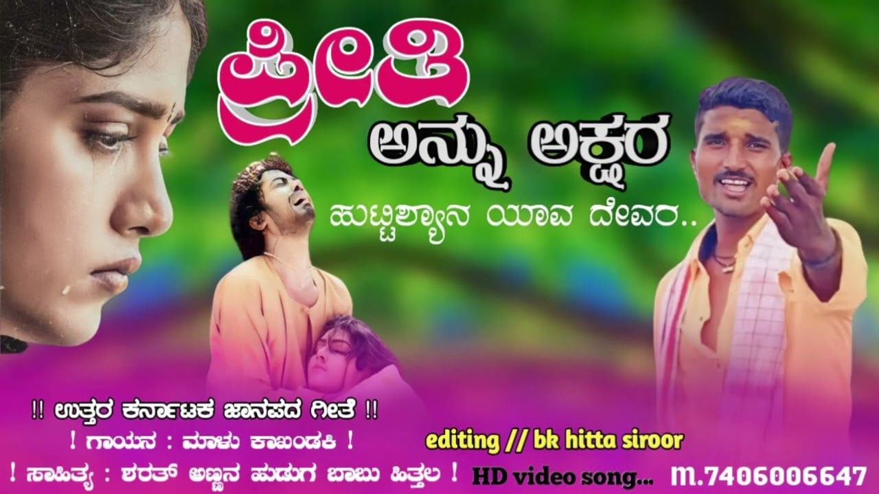 ಪ್ರೀತಿ ಅನ್ನು ಅಕ್ಷರ  ಹುಟ್ಟಿಶ್ಯಾನ  ಯಾವ ದೇವರ // malu kakandaki new feeling Janapada song