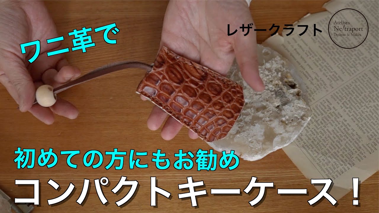 Leather Craft] Make a compact key case using crocodile leather