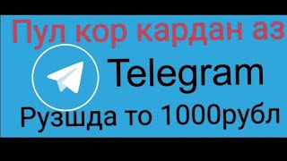 Пул коркардан аз телеграм то 1000рубл ссылка бот дар описани  ва комментария снимат ба лубо карта